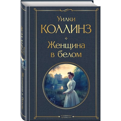 Эксмо Уилки Коллинз "Женщина в белом"