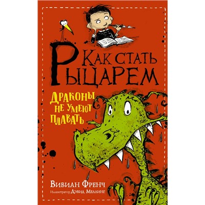 АСТ Вивиан Френч "Как стать рыцарем. Драконы не умеют плавать"