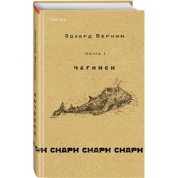 Эксмо Эдуард Веркин "cнарк снарк. Книга 1: Чагинск"
