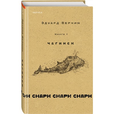 Эксмо Эдуард Веркин "cнарк снарк. Книга 1: Чагинск"