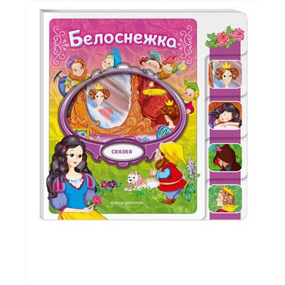 Эксмо "Белоснежка"