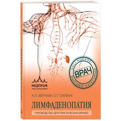 Эксмо А. Л. Верткин, Е. Г. Силина "Лимфаденопатия. Руководство для практических врачей"