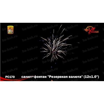 Фейерверк + фонтан РС2570 Резервная валюта (1" х 12)
