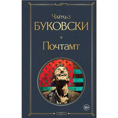 509842 Эксмо Чарльз Буковски "Почтамт"