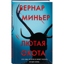 Эксмо Бернар Миньер "Лютая охота"