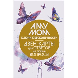 АСТ Аму Мом "Ключи к бесконечности. Дзен-карты для ответов на любые вопросы"