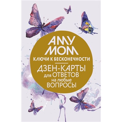 АСТ Аму Мом "Ключи к бесконечности. Дзен-карты для ответов на любые вопросы"