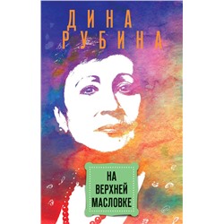 Эксмо Дина Рубина "На Верхней Масловке"