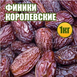 Финики Королевские 1 кг.