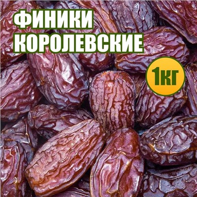 Финики Королевские 1 кг.