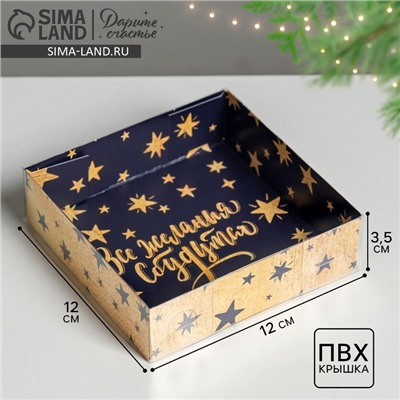 Коробка для кондитерских изделий «Все желания сбудутся в Новом году», 12×12×3.5 см