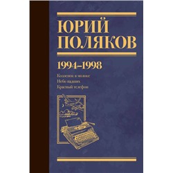 460663 АСТ Юрий Поляков "Собрание сочинений. Том 3. 1994-1998"
