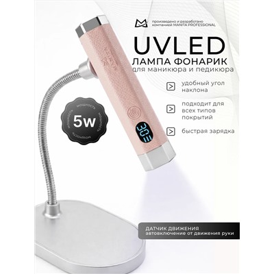 MANITA Сенсорная лампа-фонарик LED/UV для маникюра, 5 Вт, розовый 28476