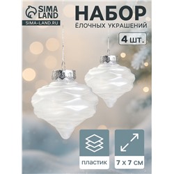Ёлочные игрушки 4 шт. «Глория луковки волны» 7×7 см, белый