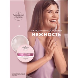 Вазелин косметический «Бархатные ручки», без отдушки, 50 мл