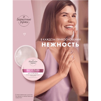 Вазелин косметический «Бархатные ручки», без отдушки, 50 мл