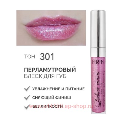 FIRIN Блеск для губ Дивное сияние с перламутром тон 301 Сияющая орхидея
