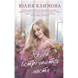 Эксмо Юлия Климова "Когда встречаются мосты"