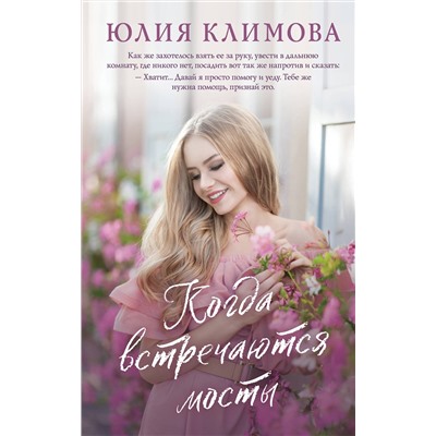 Эксмо Юлия Климова "Когда встречаются мосты"