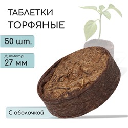 Таблетки торфяные, для рассады, d = 2.7 см, в оболочке, набор 50 шт.