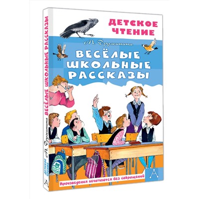 АСТ Дружинина М.В. "Весёлые школьные рассказы"