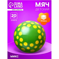 Мяч резиновый, диаметр 20 см, цвета МИКС