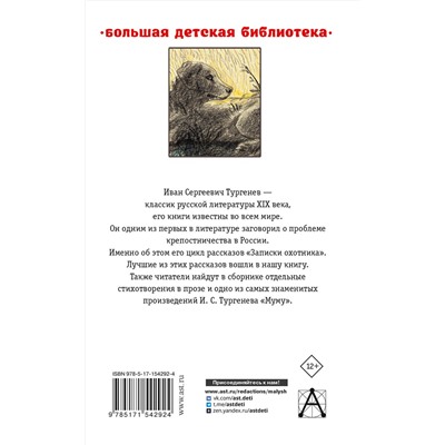 АСТ Тургенев И.С. "Записки охотника. Муму"