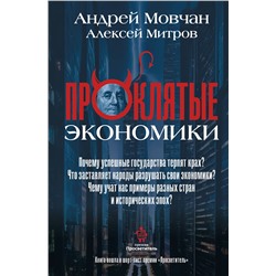 АСТ Мовчан А.А., Митров А.О. "ПрОклятые экономики"