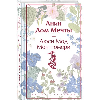 Эксмо Люси Мод Монтгомери "Анин Дом Мечты. Подарочное издание (книга #5)"