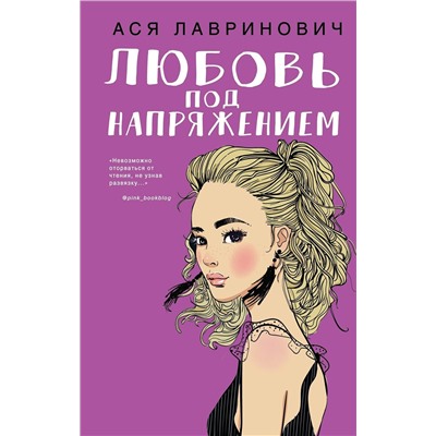 344072 Эксмо Ася Лавринович "Любовь под напряжением"
