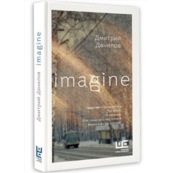 АСТ Дмитрий Данилов "Imagine"