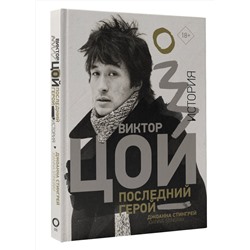 АСТ Джоанна Стингрей "Виктор Цой. Последний герой. История"