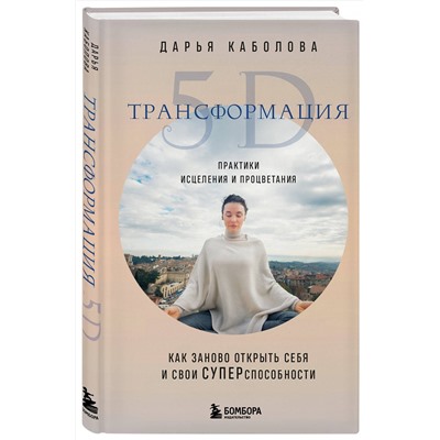 Эксмо Дарья Каболова "Трансформация 5D. Практики исцеления и процветания"