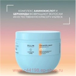 OLLIN ULTIMATE CARE Восстанавливающая маска для волос с церамидами 500мл