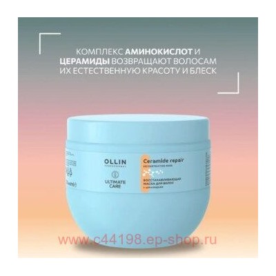 OLLIN ULTIMATE CARE Восстанавливающая маска для волос с церамидами 500мл