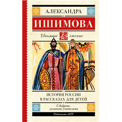 АСТ Ишимова А.О. "История России в рассказах для детей"