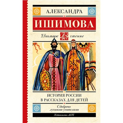 АСТ Ишимова А.О. "История России в рассказах для детей"