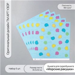 Бумага для скрапбукинга «Морские ракушки», плотность 180 г, набор 5 шт., 30.5×32 см