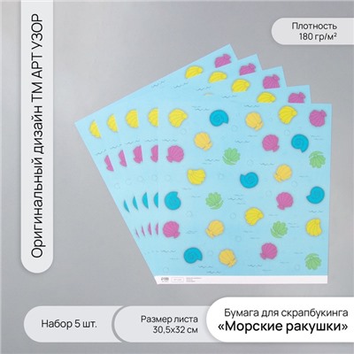 Бумага для скрапбукинга «Морские ракушки», плотность 180 г, набор 5 шт., 30.5×32 см