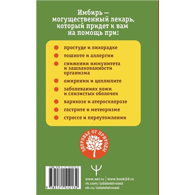 АСТ Андрей Ким, Григорий Михайлов "Имбирь — древний лекарь. Новые возможности и рецепты"