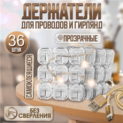 Держатель самоклеящийся для проводов и гирлянд ТУНДРА krep, 15×15 мм, 36 шт.