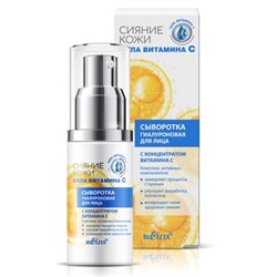 Сыворотка  для лица ГИАЛУРОНОВАЯ с концентратом витамина С 30 мл