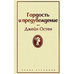 344479 Эксмо Джейн Остен "Гордость и предубеждение (нежный бежевый)"