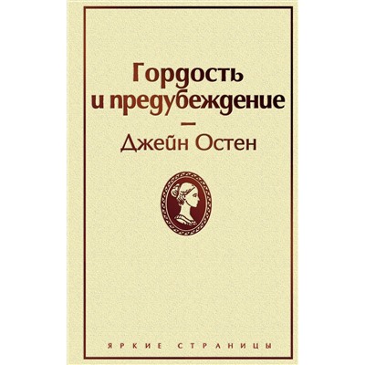 Эксмо Джейн Остен "Гордость и предубеждение (нежный бежевый)"