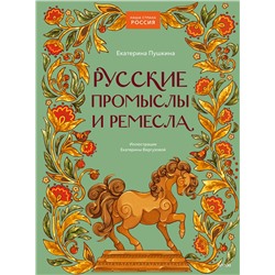 Эксмо Екатерина Пушкина "Русские промыслы и ремесла"
