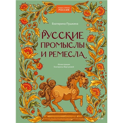 Эксмо Екатерина Пушкина "Русские промыслы и ремесла"