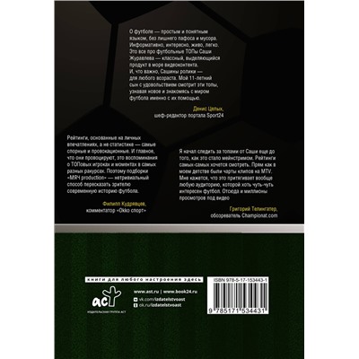 АСТ Александр Журавлев "Футбол. Книга рекордов"