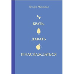 Эксмо Татьяна Мужицкая "Вселенная Татьяны Мужицкой. Подарочный набор из 4-х книги в коробе (подарочное издание)"