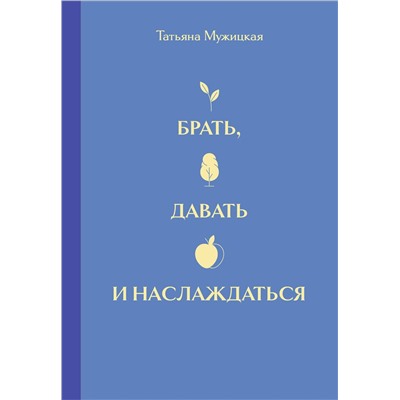 Эксмо Татьяна Мужицкая "Вселенная Татьяны Мужицкой. Подарочный набор из 4-х книги в коробе (подарочное издание)"