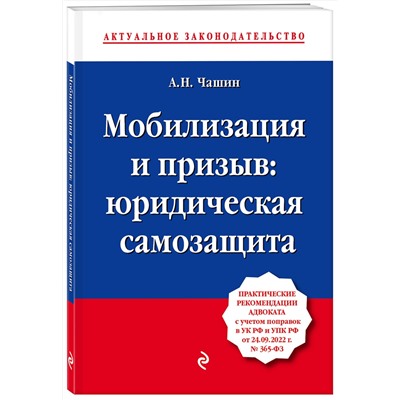 Эксмо А. Н. Чашин "Мобилизация и призыв: юридическая самозащита"